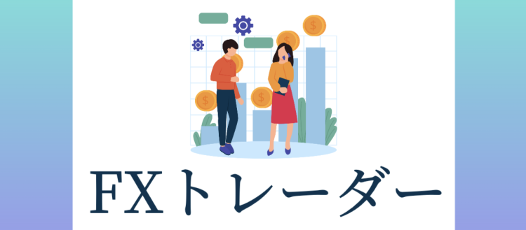FXトレーダー.com
